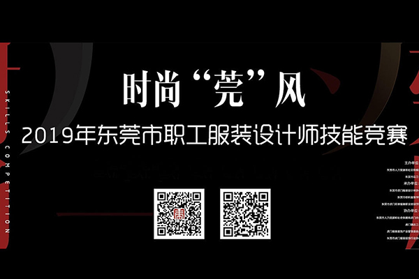 2019東莞市職工服裝設計師技能競賽